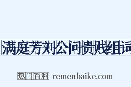 满庭芳刘公问贵贱组词是什么意思的图片